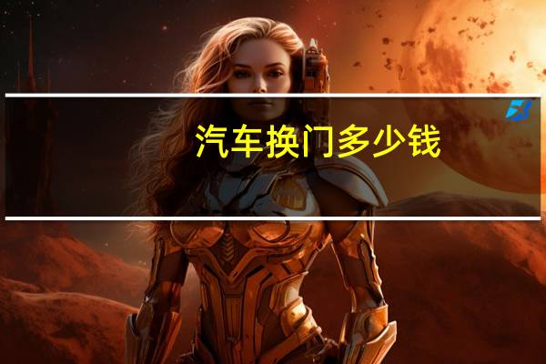 汽车换门多少钱