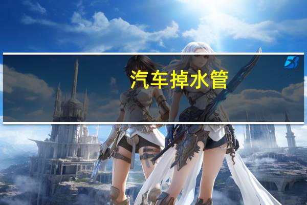 汽车掉水管