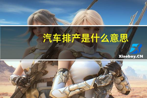 汽车排产是什么意思