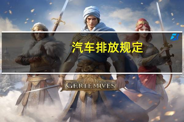 汽车排放规定