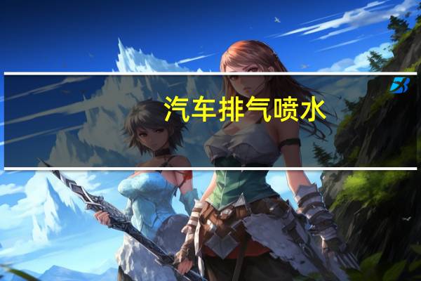 汽车排气喷水