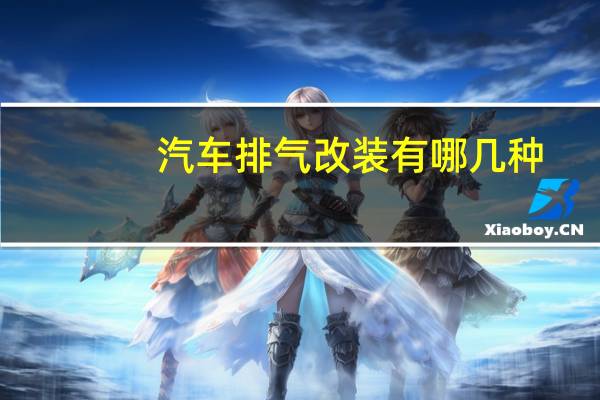 汽车排气改装有哪几种