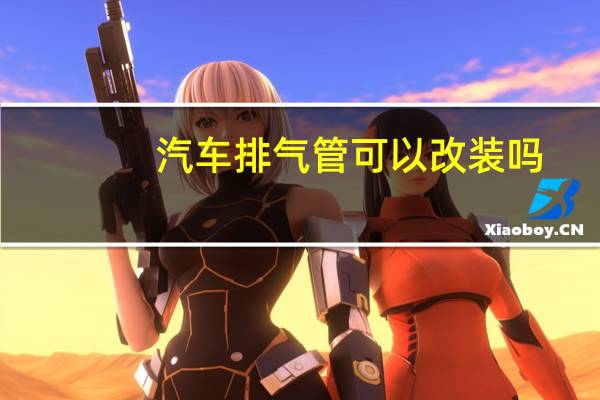汽车排气管可以改装吗