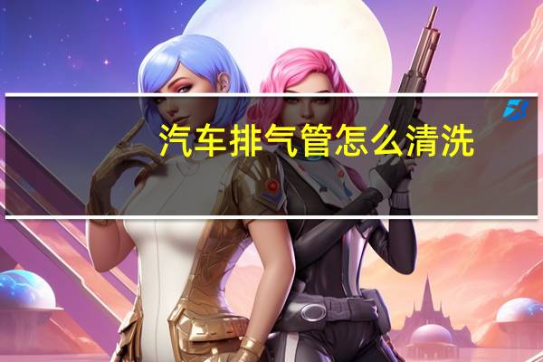 汽车排气管怎么清洗
