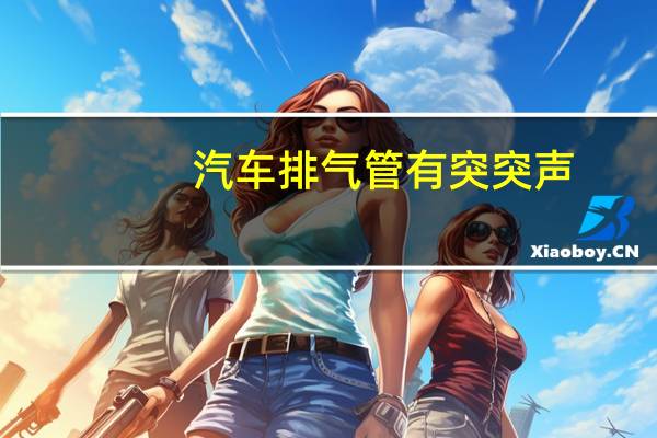 汽车排气管有突突声
