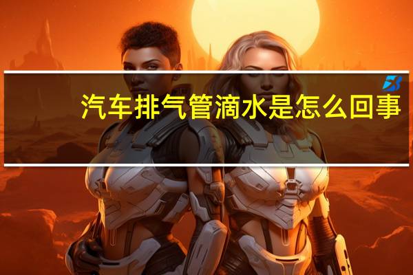 汽车排气管滴水是怎么回事