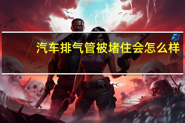 汽车排气管被堵住会怎么样
