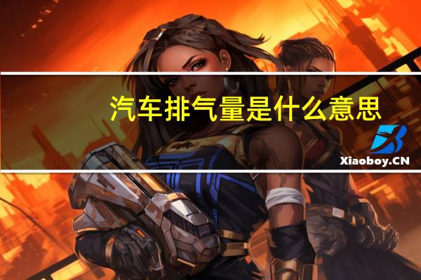 汽车排气量是什么意思