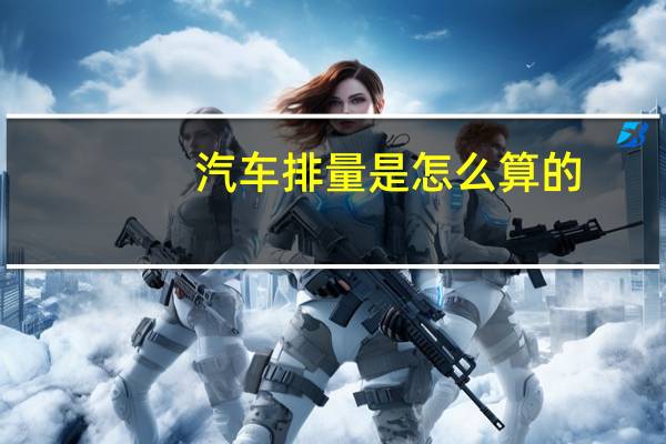 汽车排量是怎么算的