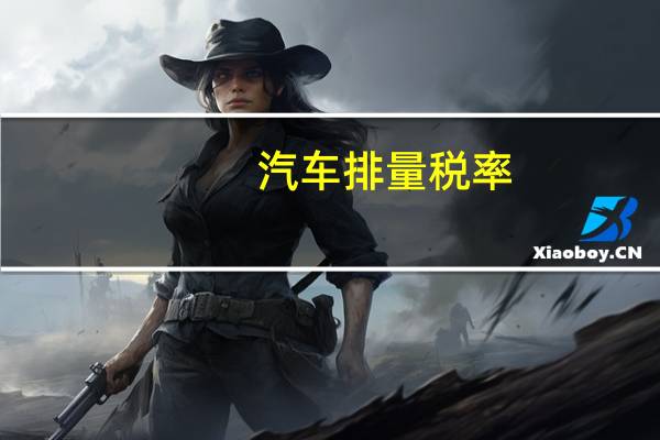 汽车排量税率