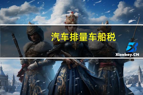 汽车排量车船税