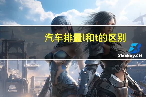 汽车排量l和t的区别