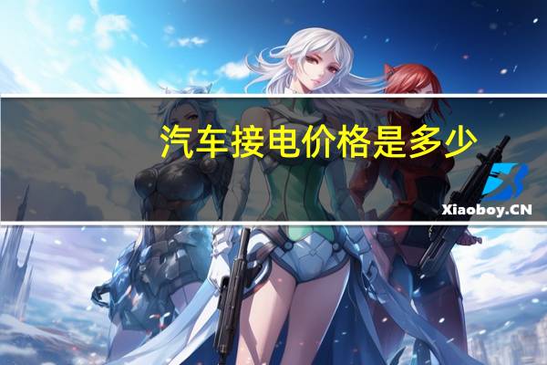 汽车接电价格是多少