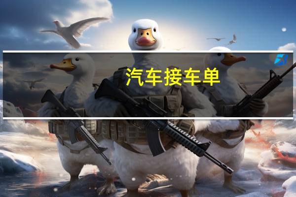 汽车接车单