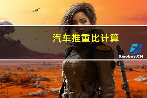 汽车推重比计算
