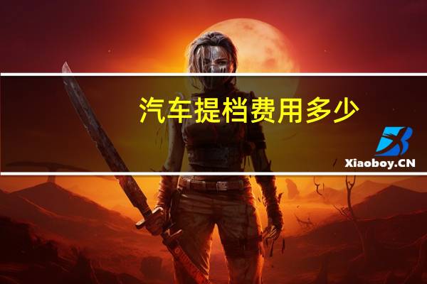 汽车提档费用多少