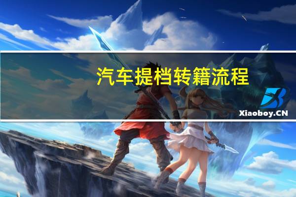 汽车提档转籍流程