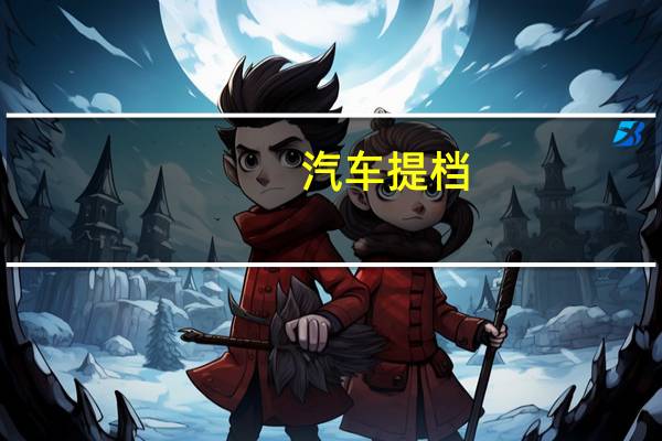 汽车提档