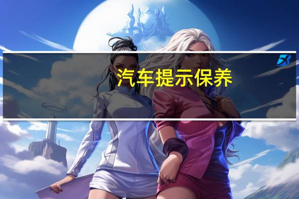 汽车提示保养