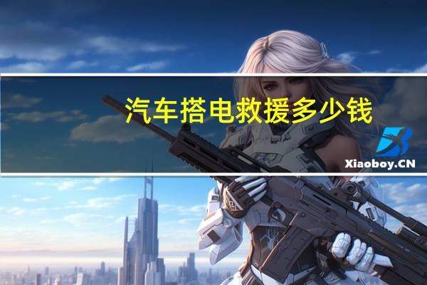 汽车搭电救援多少钱