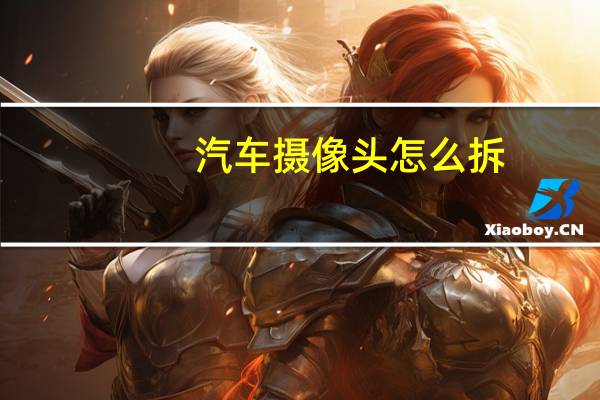 汽车摄像头怎么拆