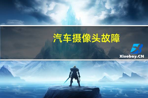 汽车摄像头故障