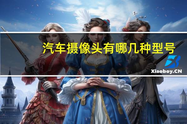 汽车摄像头有哪几种型号