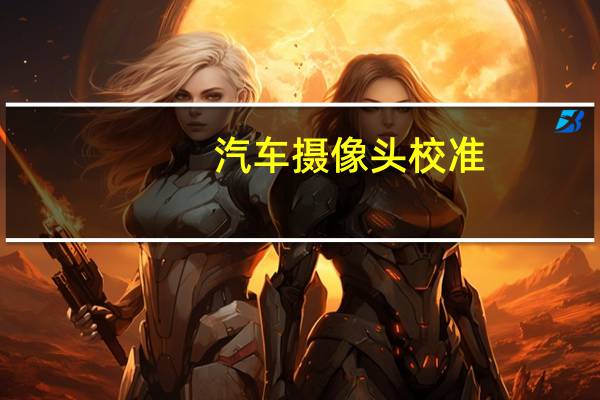 汽车摄像头校准