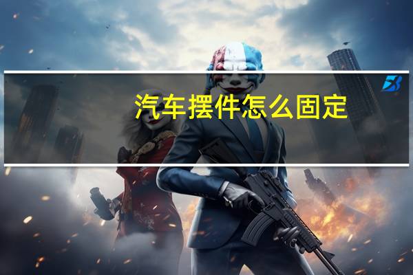 汽车摆件怎么固定