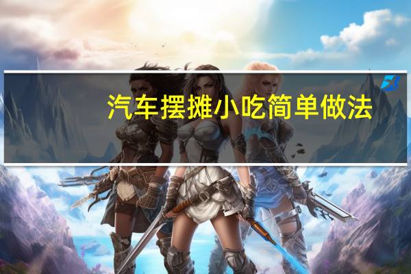 汽车摆摊小吃简单做法