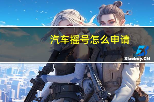 汽车摇号怎么申请