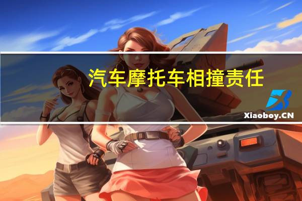 汽车摩托车相撞责任