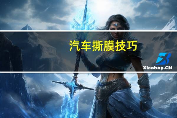 汽车撕膜技巧