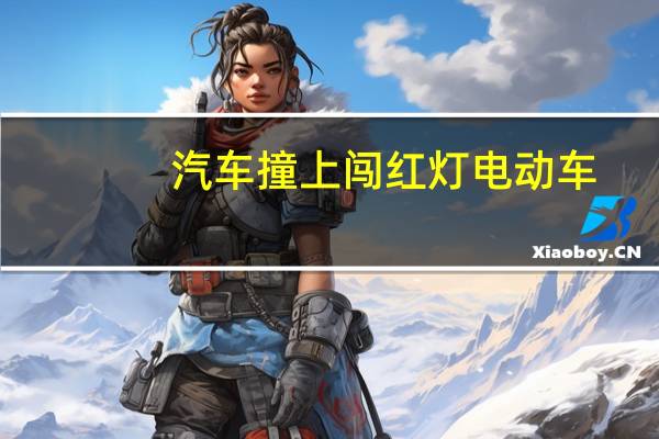 汽车撞上闯红灯电动车