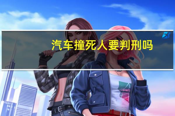 汽车撞死人要判刑吗
