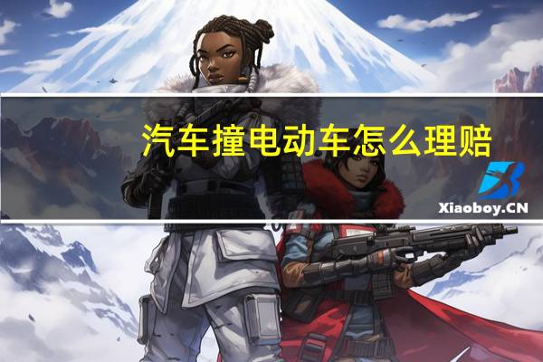 汽车撞电动车怎么理赔