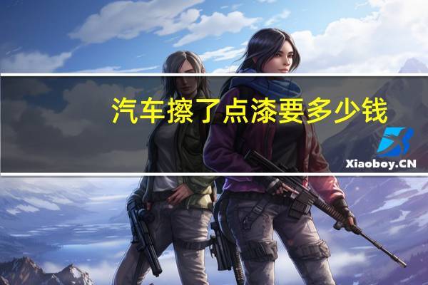 汽车擦了点漆要多少钱