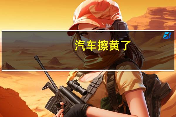 汽车擦黄了