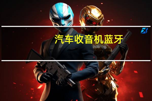 汽车收音机蓝牙