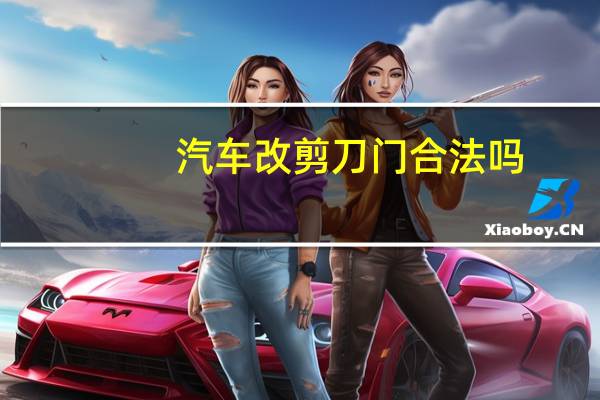 汽车改剪刀门合法吗