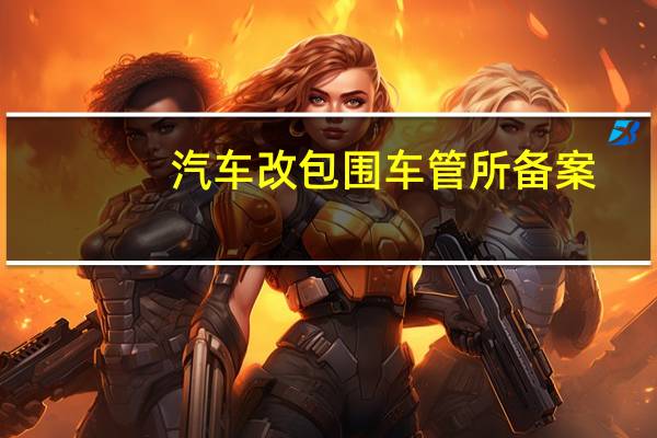 汽车改包围车管所备案