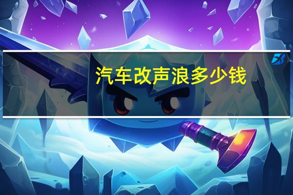 汽车改声浪多少钱