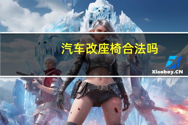 汽车改座椅合法吗