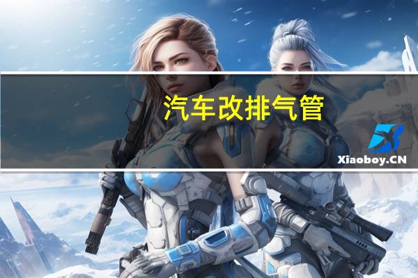 汽车改排气管