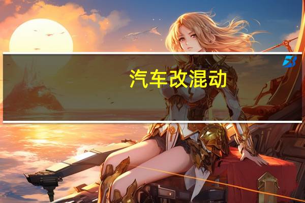 汽车改混动