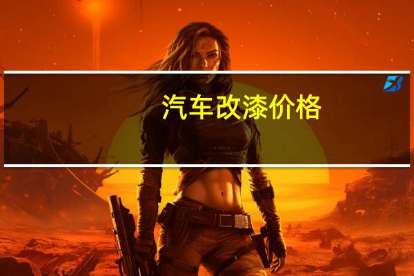 汽车改漆价格