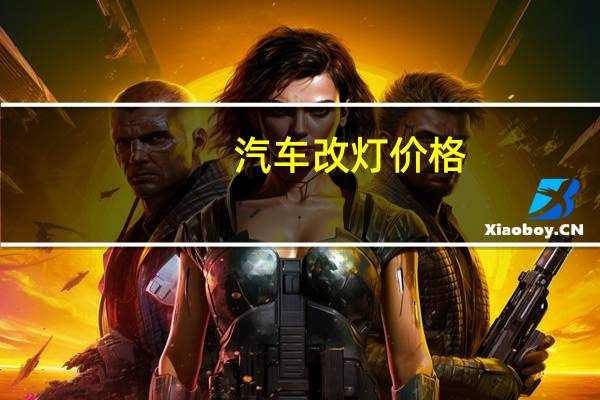 汽车改灯价格