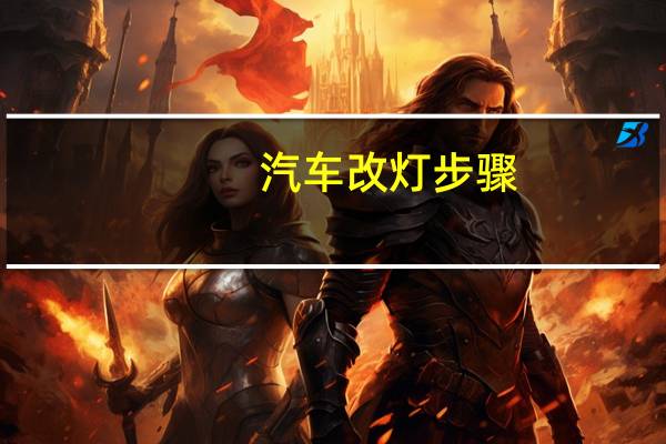 汽车改灯步骤
