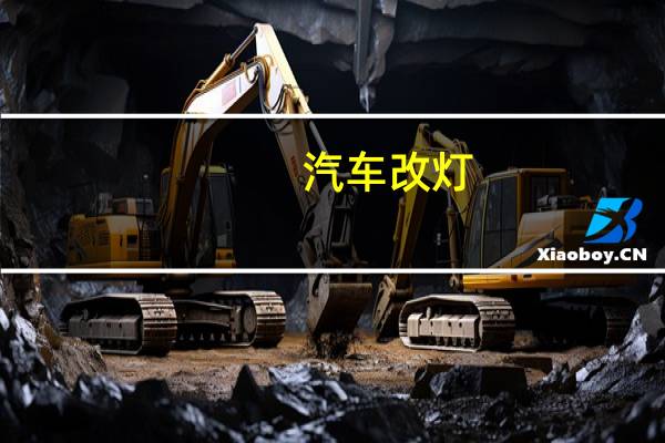 汽车改灯