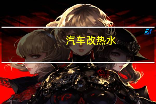 汽车改热水